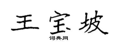 袁强王宝坡楷书个性签名怎么写