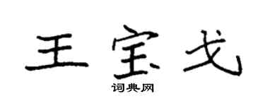 袁强王宝戈楷书个性签名怎么写