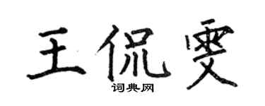 何伯昌王侃雯楷书个性签名怎么写