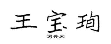 袁强王宝珣楷书个性签名怎么写