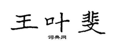 袁强王叶斐楷书个性签名怎么写