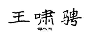 袁强王啸骋楷书个性签名怎么写