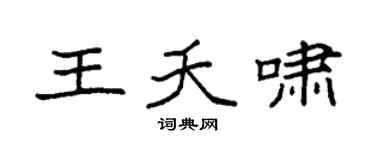 袁强王夭啸楷书个性签名怎么写