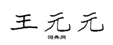 袁强王元元楷书个性签名怎么写