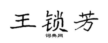 袁强王锁芳楷书个性签名怎么写