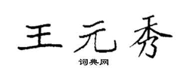 袁强王元秀楷书个性签名怎么写