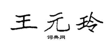 袁强王元玲楷书个性签名怎么写