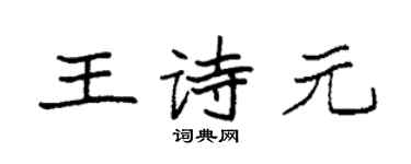 袁强王诗元楷书个性签名怎么写