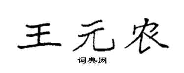 袁强王元农楷书个性签名怎么写