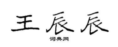 袁强王辰辰楷书个性签名怎么写