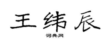 袁强王纬辰楷书个性签名怎么写