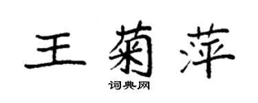 袁强王菊萍楷书个性签名怎么写