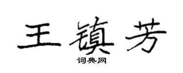 袁强王镇芳楷书个性签名怎么写