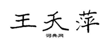 袁强王夭萍楷书个性签名怎么写