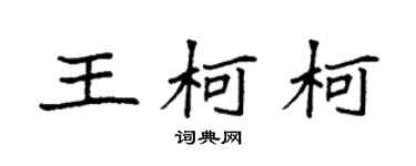 袁强王柯柯楷书个性签名怎么写