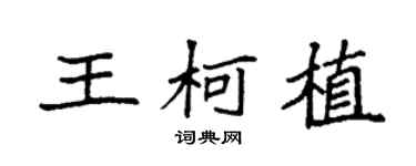 袁强王柯植楷书个性签名怎么写