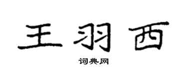 袁强王羽西楷书个性签名怎么写