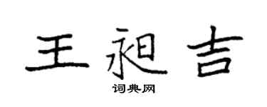 袁强王昶吉楷书个性签名怎么写