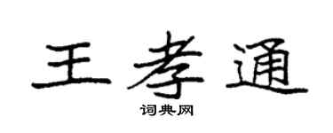 袁强王孝通楷书个性签名怎么写