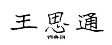 袁强王思通楷书个性签名怎么写