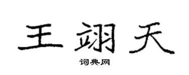 袁强王翊天楷书个性签名怎么写