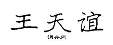 袁强王天谊楷书个性签名怎么写