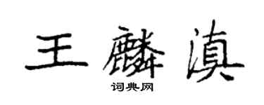 袁强王麟滇楷书个性签名怎么写