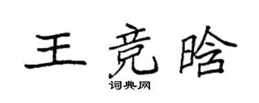 袁强王竞晗楷书个性签名怎么写