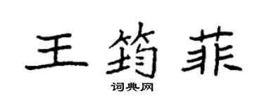 袁强王筠菲楷书个性签名怎么写