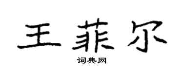 袁强王菲尔楷书个性签名怎么写