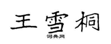 袁强王雪桐楷书个性签名怎么写