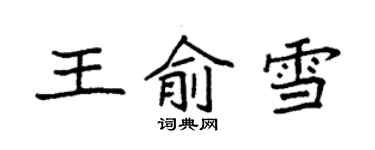 袁强王俞雪楷书个性签名怎么写