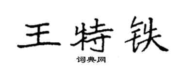 袁强王特铁楷书个性签名怎么写