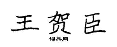 袁强王贺臣楷书个性签名怎么写