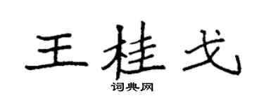 袁强王桂戈楷书个性签名怎么写