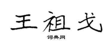 袁强王祖戈楷书个性签名怎么写