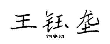 袁强王钰垄楷书个性签名怎么写