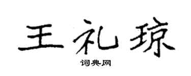 袁强王礼琼楷书个性签名怎么写