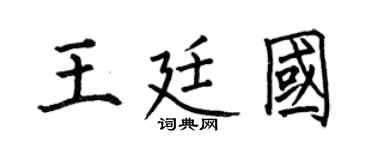 何伯昌王廷国楷书个性签名怎么写