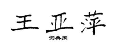 袁强王亚萍楷书个性签名怎么写