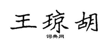 袁强王琼胡楷书个性签名怎么写
