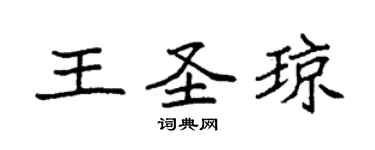 袁强王圣琼楷书个性签名怎么写