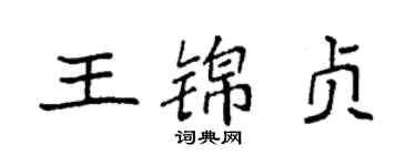 袁强王锦贞楷书个性签名怎么写