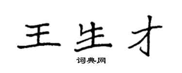 袁强王生才楷书个性签名怎么写