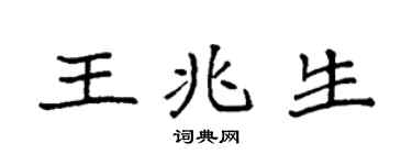 袁强王兆生楷书个性签名怎么写