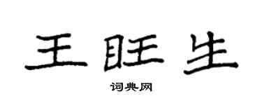 袁强王旺生楷书个性签名怎么写