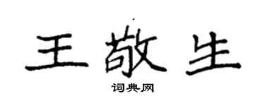 袁强王敬生楷书个性签名怎么写