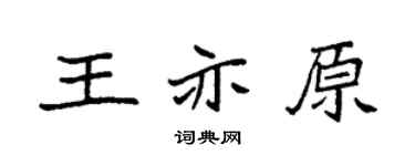 袁强王亦原楷书个性签名怎么写