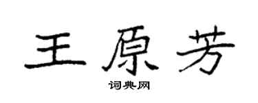 袁强王原芳楷书个性签名怎么写