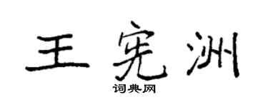 袁强王宪洲楷书个性签名怎么写
